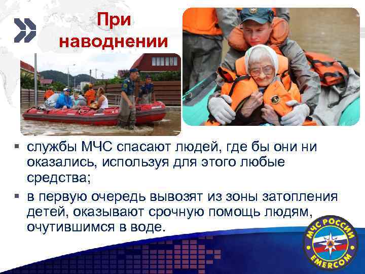 При наводнении Add your company slogan § службы МЧС спасают людей, где бы они