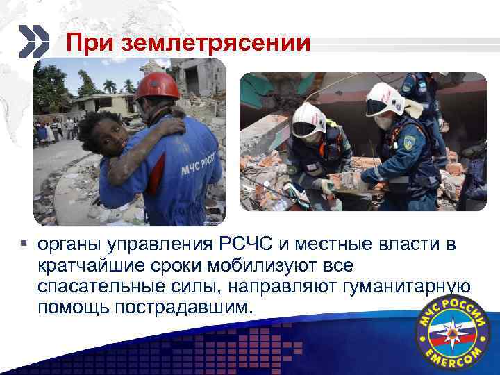 При землетрясении Add your company slogan § органы управления РСЧС и местные власти в