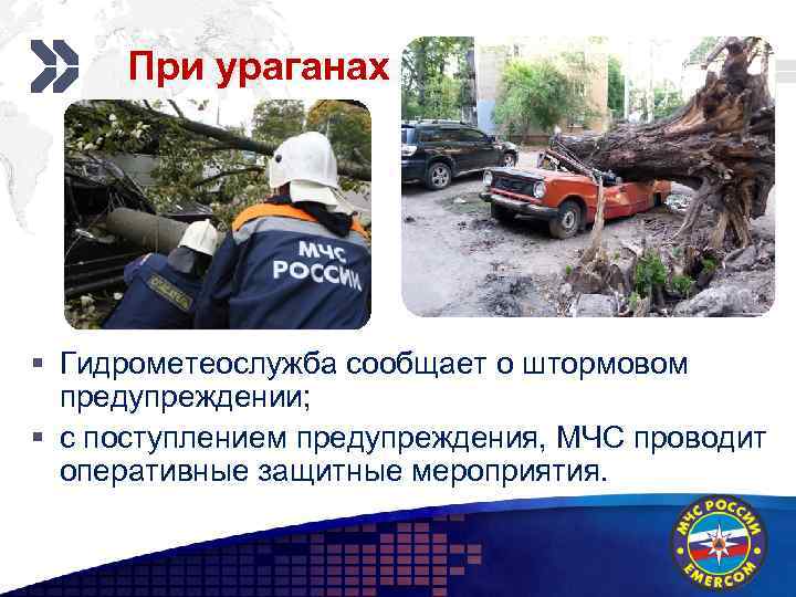 При ураганах Add your company slogan § Гидрометеослужба сообщает о штормовом предупреждении; § с