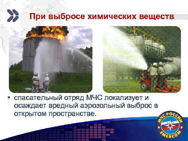 Add your company slogan При выбросе химических веществ § спасательный отряд МЧС локализует и