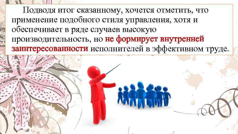 Подводя итог сказанному, хочется отметить, что применение подобного стиля управления, хотя и обеспечивает в