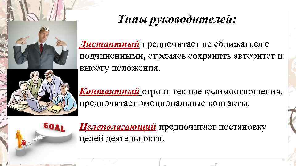 Типы руководителей: • Дистантный предпочитает не сближаться с подчиненными, стремясь сохранить авторитет и высоту