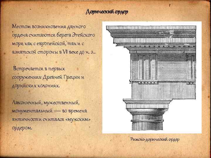 Дорический ордер Местом возникновения данного ордена считаются берега Эгейского моря как с европейской, так