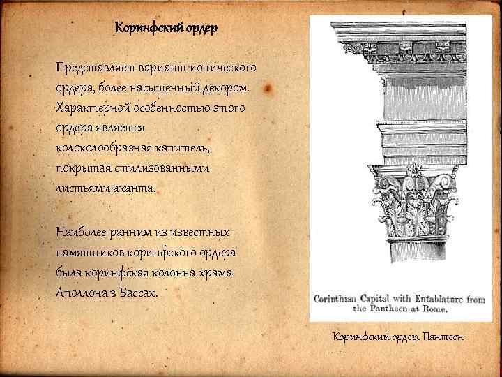 Коринфский ордер Представляет вариант ионического ордера, более насыщенный декором. Характерной особенностью этого ордера является