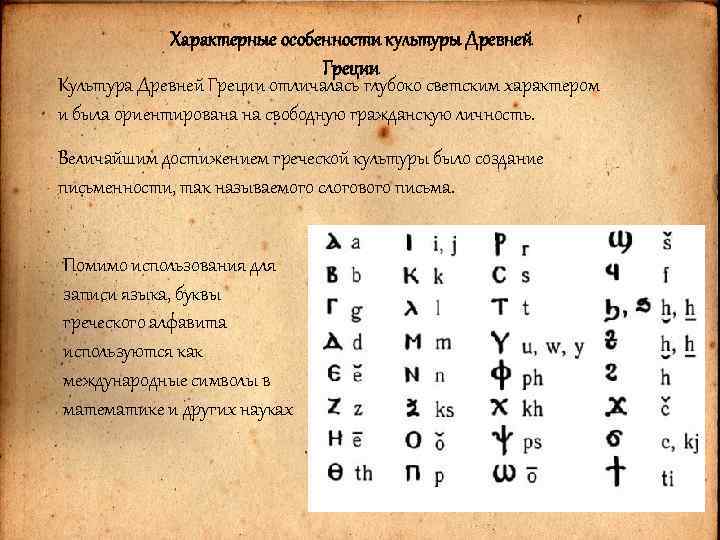 Характерные особенности культуры Древней Греции Культура Древней Греции отличалась глубоко светским характером и была