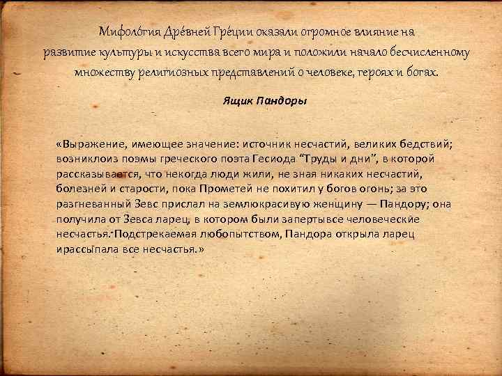 Мифоло гия Дре вней Гре ции оказали огромное влияние на развитие культуры и искусства