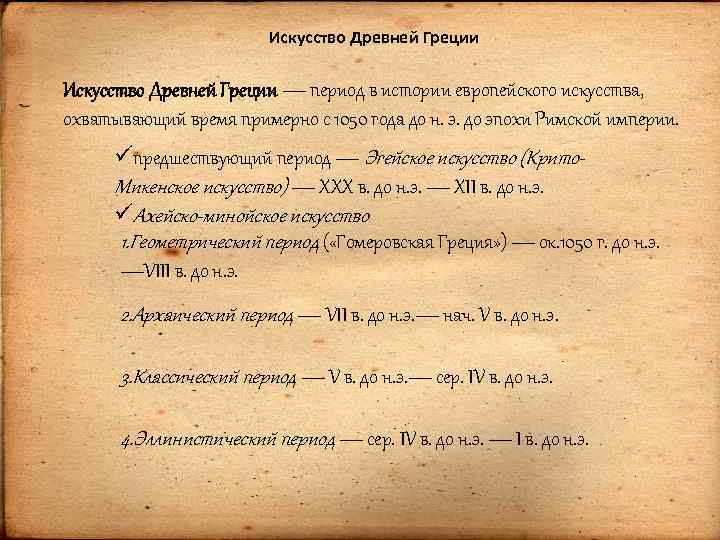 Искусство Древней Греции — период в истории европейского искусства, охватывающий время примерно с 1050