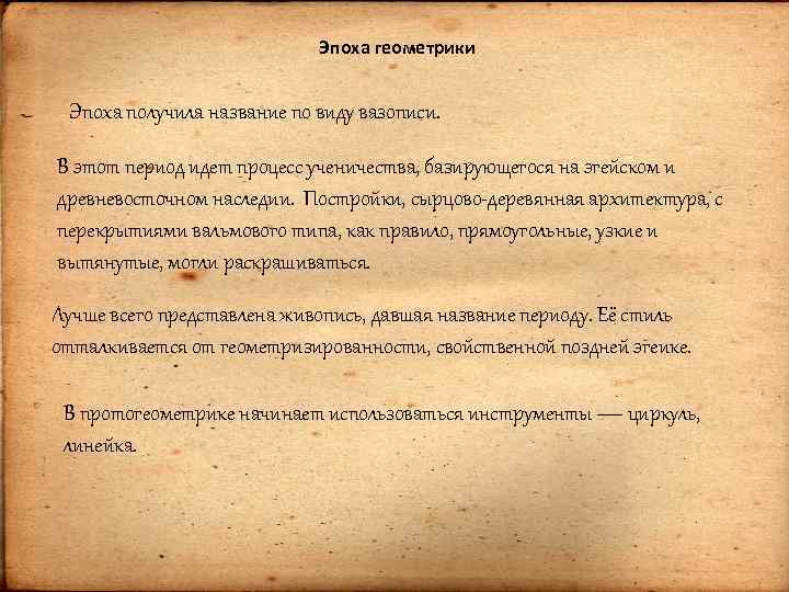 Эпоха геометрики Эпоха получила название по виду вазописи. В этот период идет процесс ученичества,