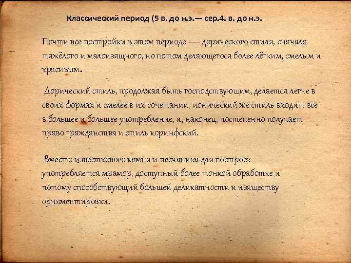 Классический период (5 в. до н. э. — сер. 4. в. до н. э.