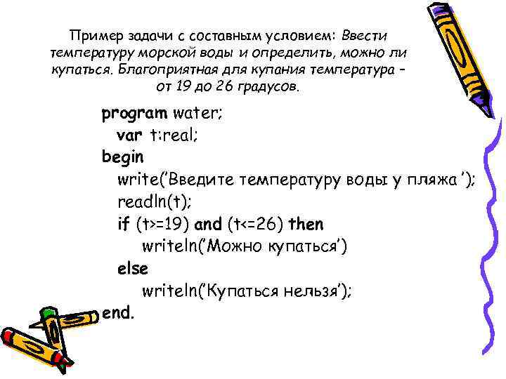 Пример задачи с составным условием: Ввести температуру морской воды и определить, можно ли купаться.