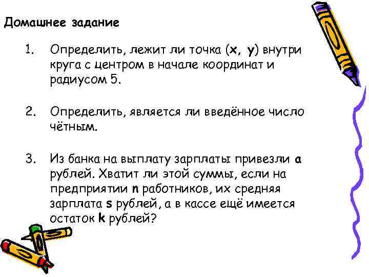 Домашнее задание 1. Определить, лежит ли точка (x, y) внутри круга с центром в