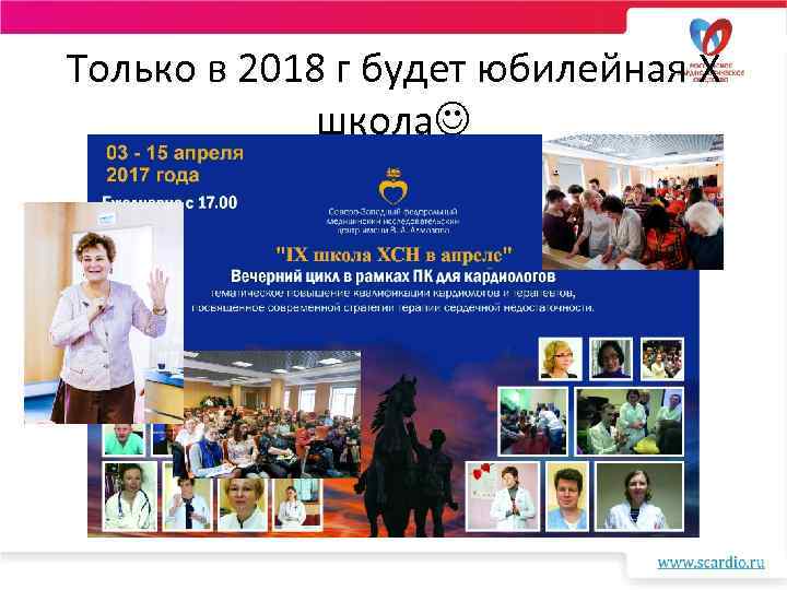 Только в 2018 г будет юбилейная X школа 