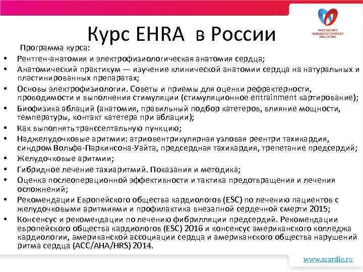 Курс EHRA в России Программа курса: • • • Рентген-анатомия и электрофизиологическая анатомия сердца;