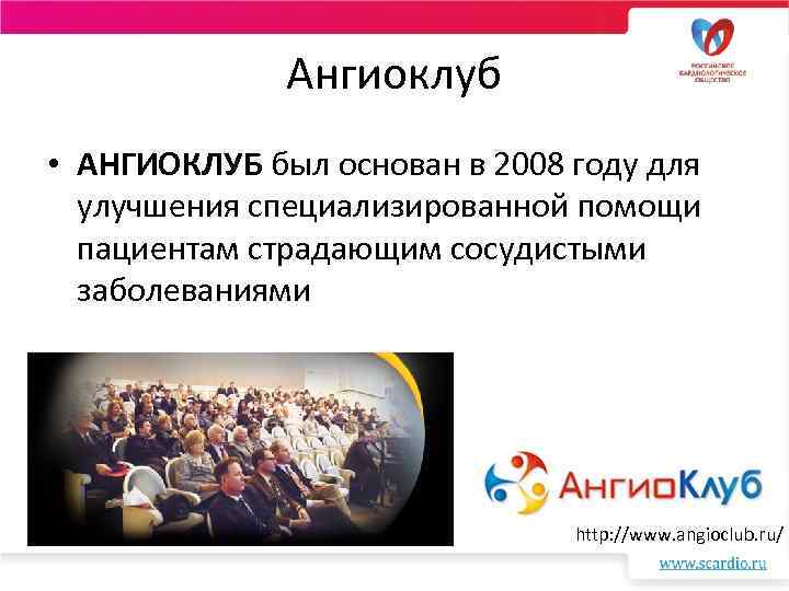 Ангиоклуб • АНГИОКЛУБ был основан в 2008 году для улучшения специализированной помощи пациентам страдающим