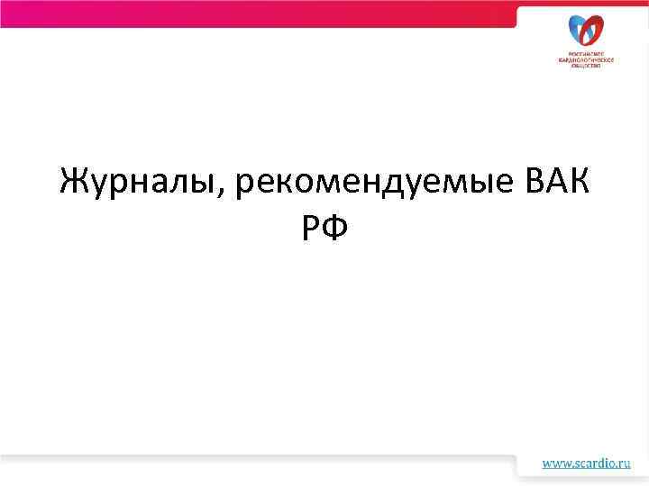 Журналы, рекомендуемые ВАК РФ 