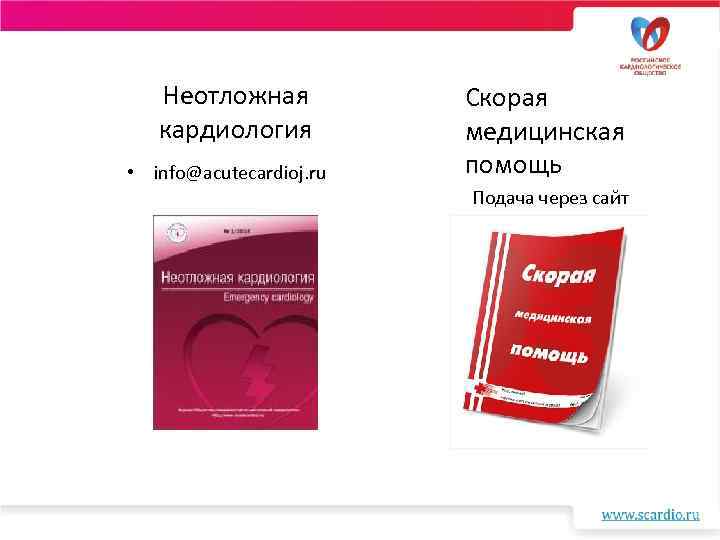 Неотложная кардиология • info@acutecardioj. ru Скорая медицинская помощь Подача через сайт 