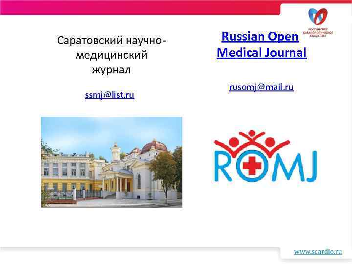 Саратовский научномедицинский журнал ssmj@list. ru Russian Open Medical Journal rusomj@mail. ru 