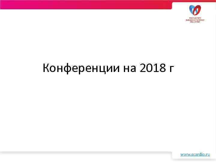 Конференции на 2018 г 