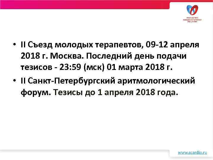  • II Cъезд молодых терапевтов, 09 -12 апреля 2018 г. Москва. Последний день