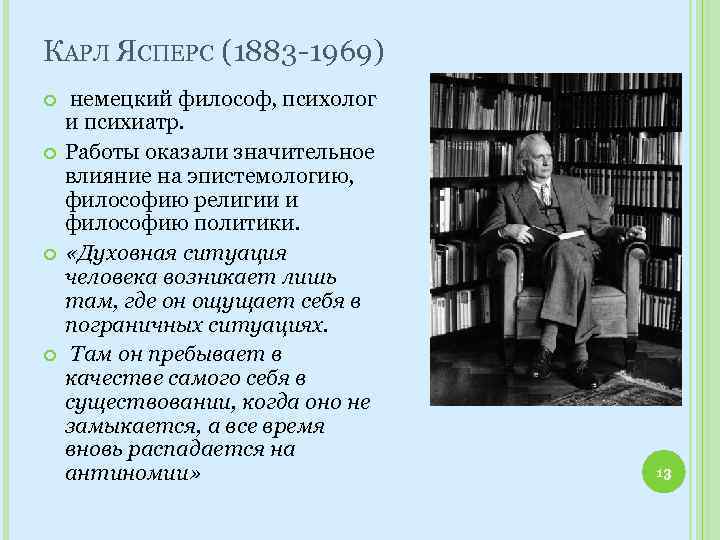 КАРЛ ЯСПЕРС (1883 -1969) немецкий философ, психолог и психиатр. Работы оказали значительное влияние на