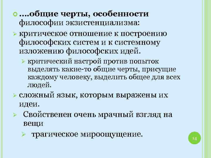  …. общие черты, особенности философии экзистенциализма: Ø критическое отношение к построению философских систем