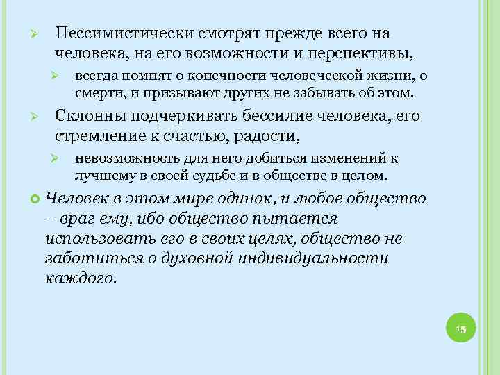 Ø Пессимистически смотрят прежде всего на человека, на его возможности и перспективы, Ø Ø