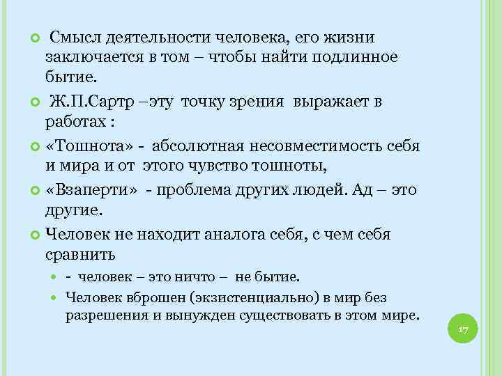 Смысл деятельности человека, его жизни заключается в том – чтобы найти подлинное бытие. Ж.