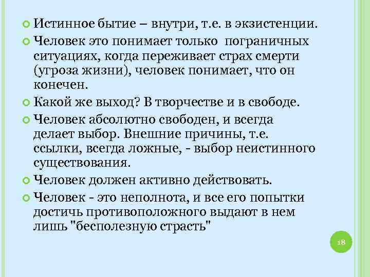  Истинное бытие – внутри, т. е. в экзистенции. Человек это понимает только пограничных