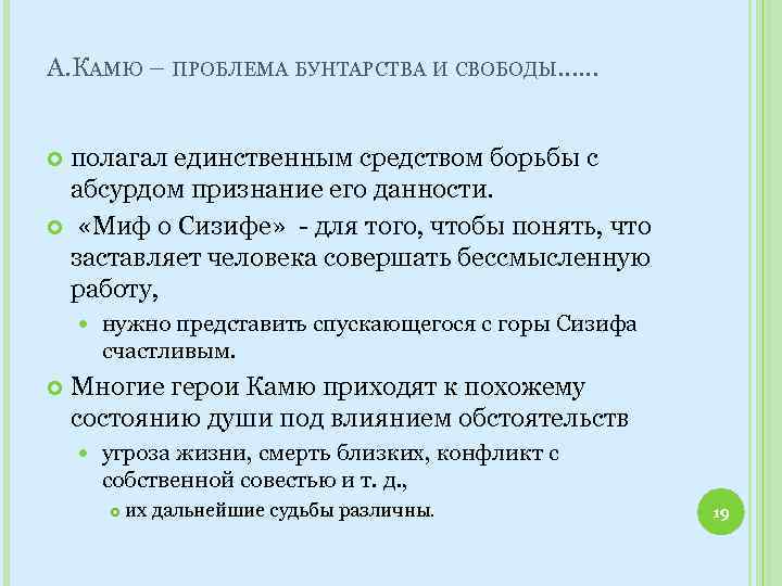 А. КАМЮ – ПРОБЛЕМА БУНТАРСТВА И СВОБОДЫ…… полагал единственным средством борьбы с абсурдом признание