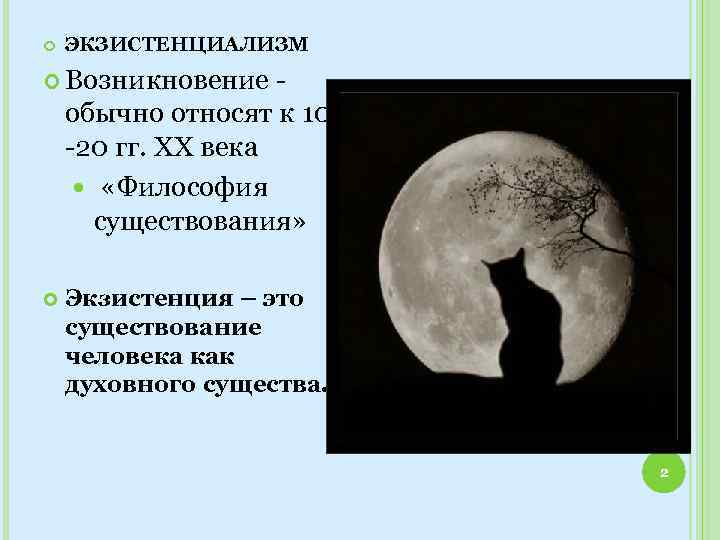  ЭКЗИСТЕНЦИАЛИЗМ Возникновение обычно относят к 10 -20 гг. ХХ века «Философия существования» Экзистенция