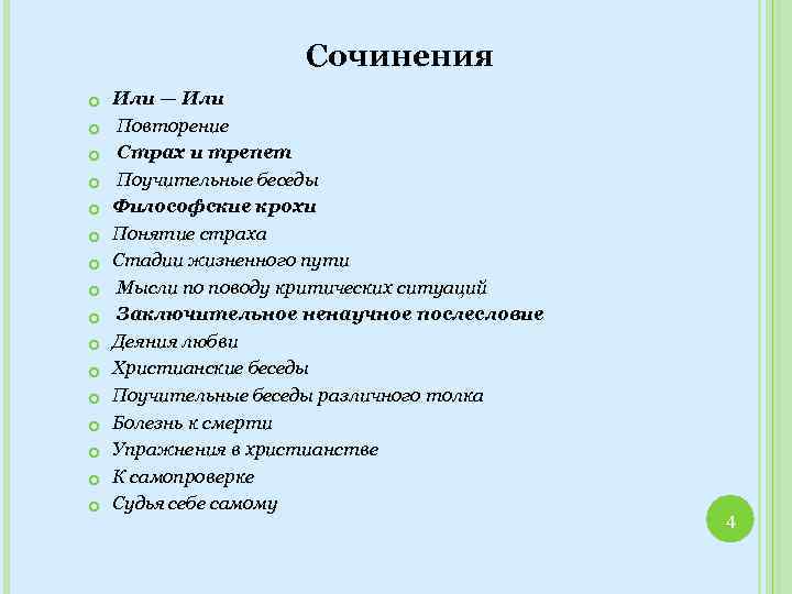 Сочинения Или — Или Повторение Страх и трепет Поучительные беседы Философские крохи Понятие страха