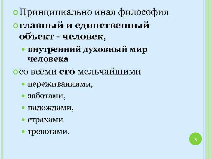  Принципиально иная философия главный и единственный объект - человек, внутренний духовный мир человека