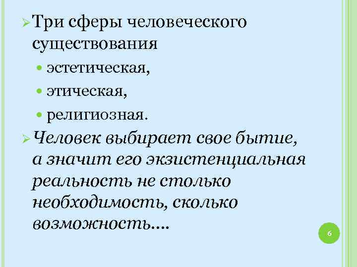 Ø Три сферы человеческого существования эстетическая, этическая, религиозная. Ø Человек выбирает свое бытие, а