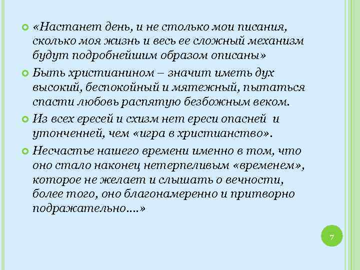  «Настанет день, и не столько мои писания, сколько моя жизнь и весь ее