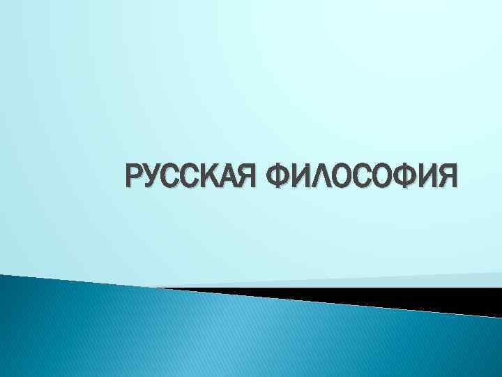 РУССКАЯ ФИЛОСОФИЯ 