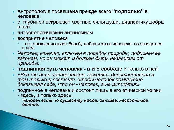  Антропология посвящена прежде всего "подполью" в человеке. с глубиной вскрывает светлые силы души,