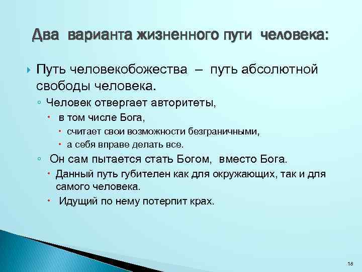 Два варианта жизненного пути человека: Путь человекобожества – путь абсолютной свободы человека. ◦ Человек