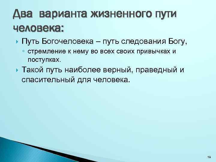 Два варианта жизненного пути человека: Путь Богочеловека – путь следования Богу, ◦ стремление к