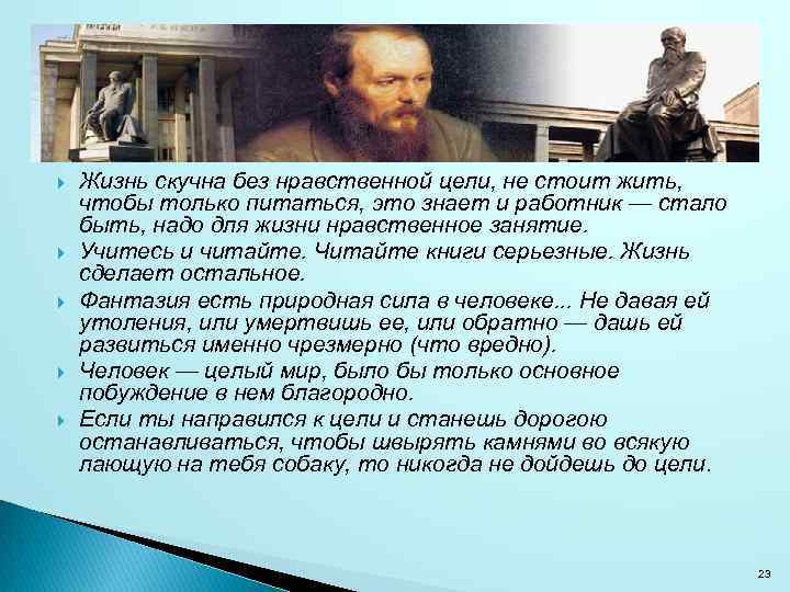  Жизнь скучна без нравственной цели, не стоит жить, чтобы только питаться, это знает