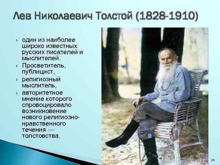 Лев Николаевич Толстой (1828 -1910) один из наиболее широко известных русских писателей и мыслителей.