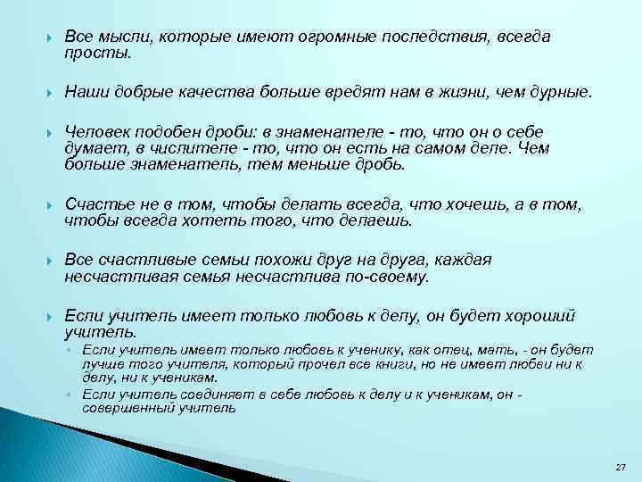  Все мысли, которые имеют огромные последствия, всегда просты. Наши добрые качества больше вредят