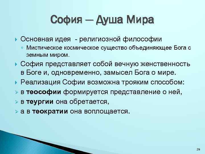 София — Душа Мира Основная идея - религиозной философии ◦ Мистическое космическое существо объединяющее