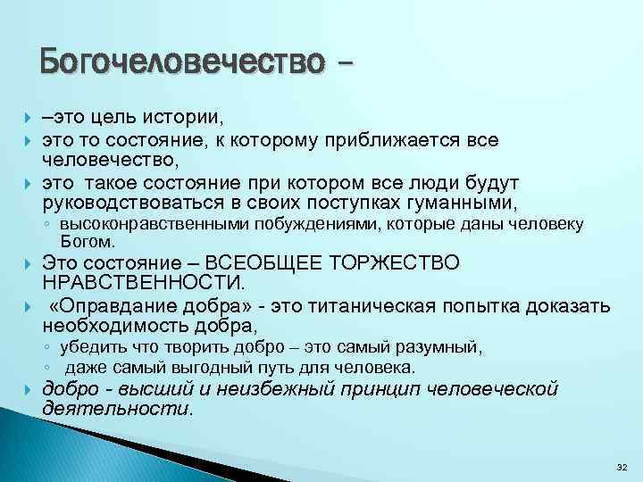 Богочеловечество – –это цель истории, это то состояние, к которому приближается все человечество, это