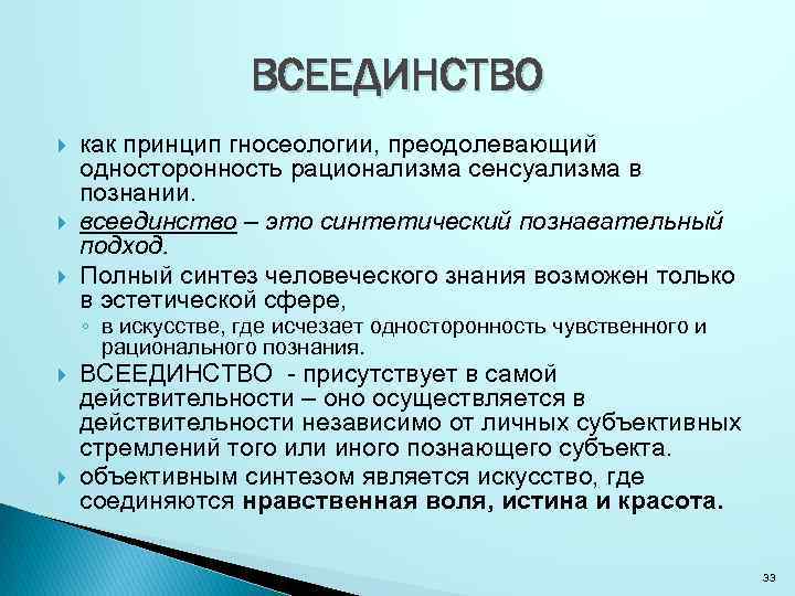 ВСЕЕДИНСТВО как принцип гносеологии, преодолевающий односторонность рационализма сенсуализма в познании. всеединство – это синтетический