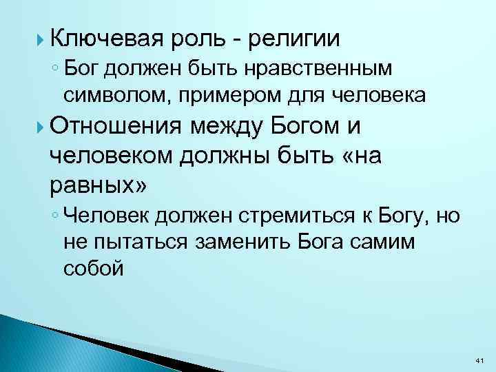  Ключевая роль - религии ◦ Бог должен быть нравственным символом, примером для человека