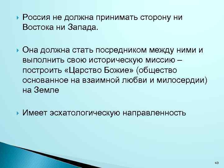  Россия не должна принимать сторону ни Востока ни Запада. Она должна стать посредником