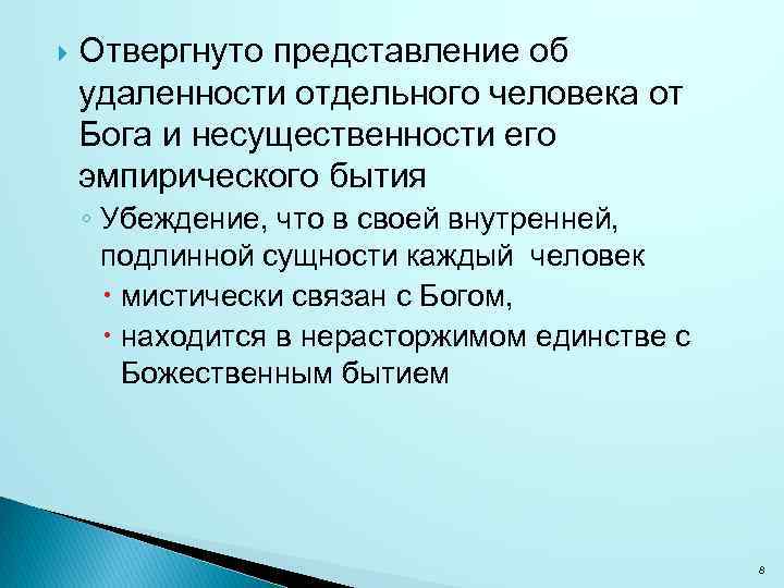  Отвергнуто представление об удаленности отдельного человека от Бога и несущественности его эмпирического бытия