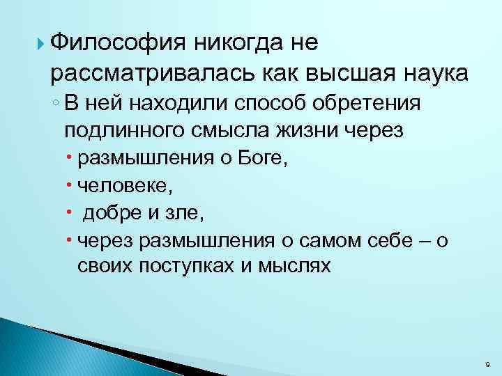  Философия никогда не рассматривалась как высшая наука ◦ В ней находили способ обретения