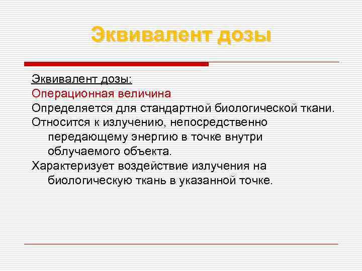 Эквивалент дозы: Операционная величина Определяется для стандартной биологической ткани. Относится к излучению, непосредственно передающему