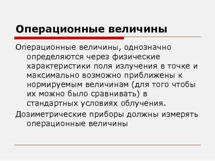 Операционные величины, однозначно определяются через физические характеристики поля излучения в точке и максимально возможно